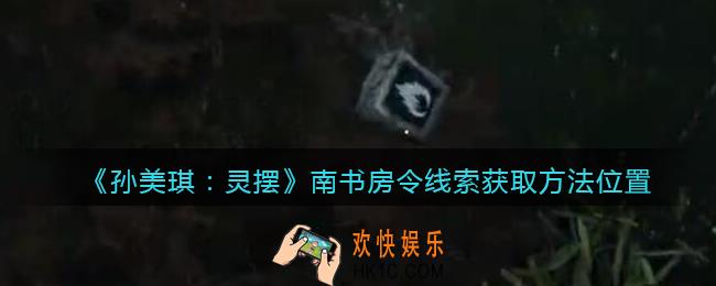 孙美琪疑案灵摆攻略南书房令在哪里_南书房令线索获取方法位置