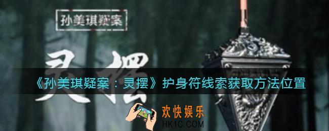 孙美琪疑案灵摆攻略护身符在哪里_护身符线索获取方法位置