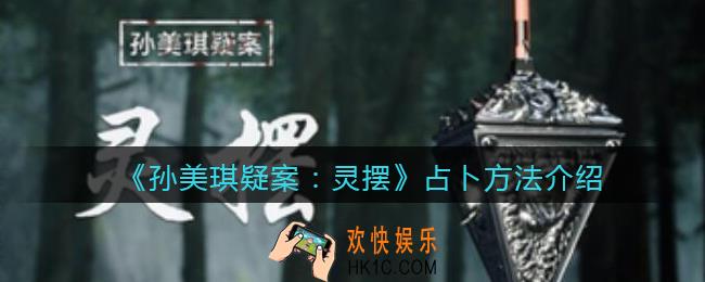 孙美琪疑案灵摆DLC怎么占卜_占卜方法介绍