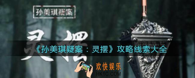 孙美琪疑案灵摆DLC攻略线索大全_100%线索位置汇总合集