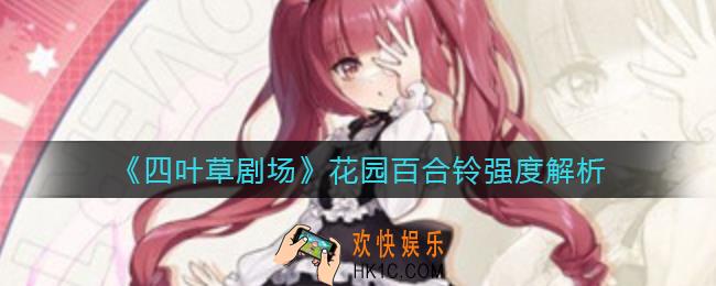 四叶草剧场花园百合铃怎么样_花园百合铃强度解析