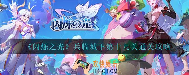 闪烁之光兵临城下第十九关怎么过_兵临城下第十九关通关攻略