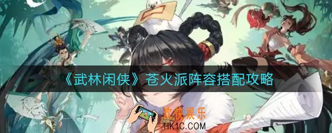 武林闲侠苍火派阵容怎么搭配_苍火派阵容搭配攻略
