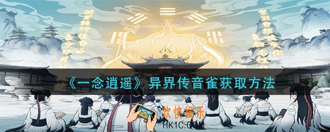 一念逍遥异界传音雀怎么获得_异界传音雀获取方法