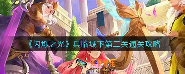 闪烁之光兵临城下第二关怎么过_兵临城下第二关通关攻略