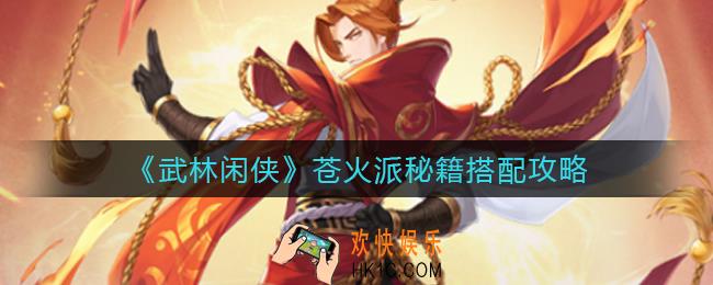 武林闲侠苍火派秘籍怎么搭配_苍火派秘籍搭配攻略