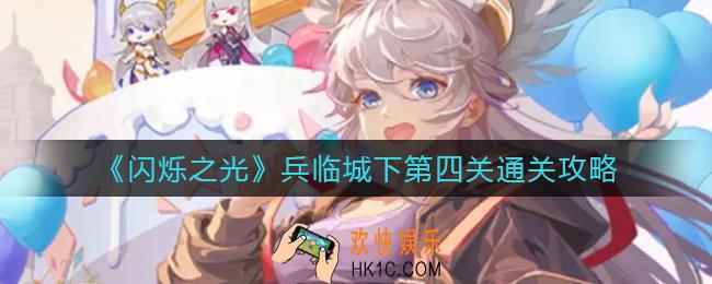 闪烁之光兵临城下第四关怎么过_兵临城下第四关通关攻略