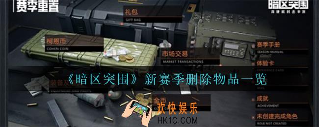 暗区突围新赛季删除什么_新赛季删除物品一览