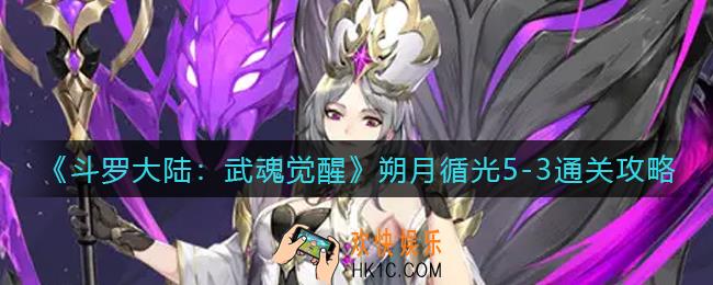 斗罗大陆武魂觉醒朔月循光5