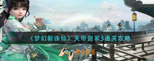 梦幻新诛仙天帝剑冢3怎么过_天帝剑冢3通关攻略