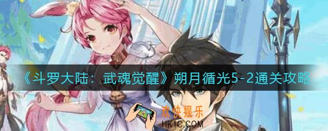 斗罗大陆武魂觉醒朔月循光5