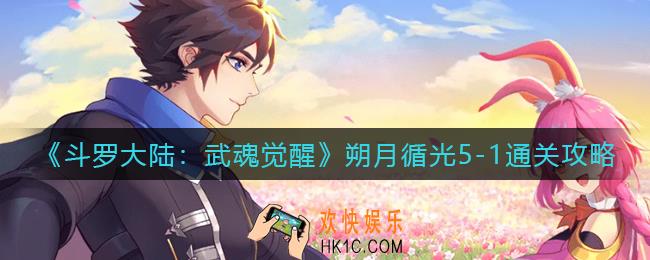 斗罗大陆武魂觉醒朔月循光5
