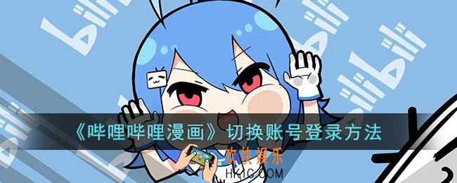哔哩哔哩漫画怎么切换账号_切换账号登录方法