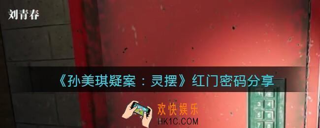 孙美琪疑案灵摆红门密码分享_房门密码是什么