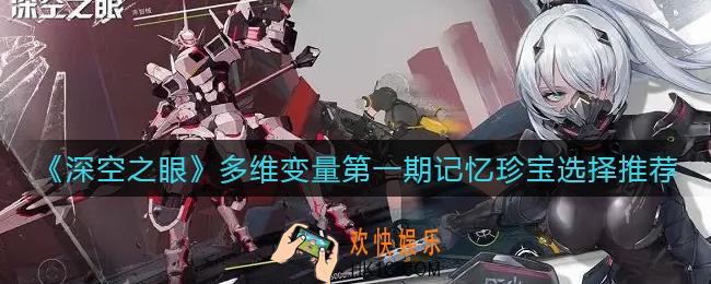 深空之眼多维变量第一期记忆珍宝怎么选_多维变量第一期记忆珍宝选择推荐