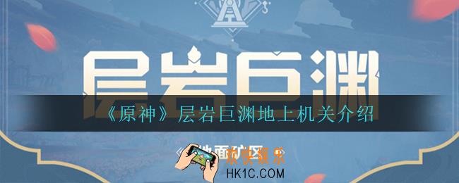 原神层岩巨渊地上机关都有什么_层岩巨渊地上机关介绍