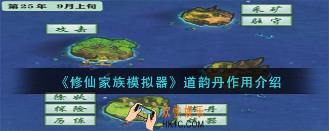 修仙家族模拟器道韵丹有什么用_道韵丹作用介绍