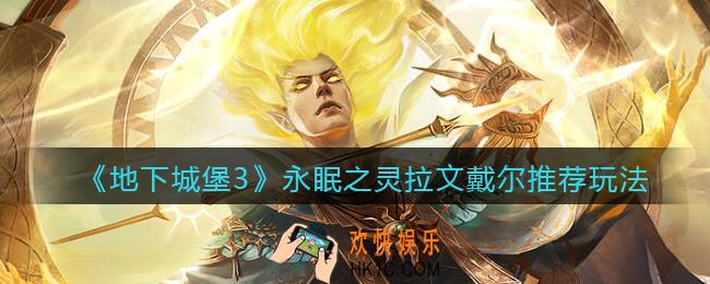 地下城堡3魂之诗永眠之灵拉文戴尔怎么玩_再生者永眠之灵推荐玩法