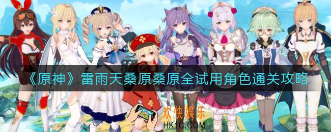 原神雷雨天桑原桑原怎么打_雷雨天桑原桑原全试用角色通关攻略