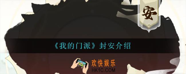 我的门派封安怎么样_封安介绍