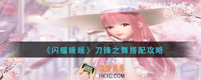 闪耀暖暖刀锋之舞怎么搭配_刀锋之舞搭配攻略