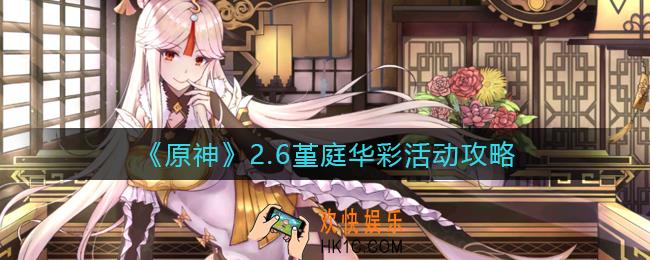原神堇庭华彩活动怎么玩_2.6堇庭华彩活动攻略