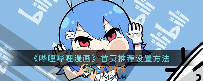 哔哩哔哩漫画首页推荐怎么改_首页推荐设置方法