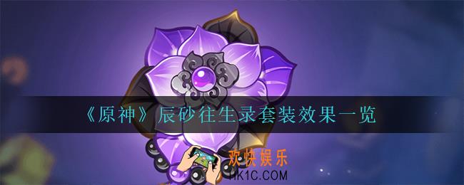 原神辰砂往生录怎么样_辰砂往生录套装效果一览