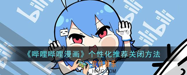 哔哩哔哩漫画怎么关闭个性推荐_个性化推荐关闭方法