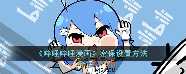 哔哩哔哩漫画怎么开启密保_密保设置方法