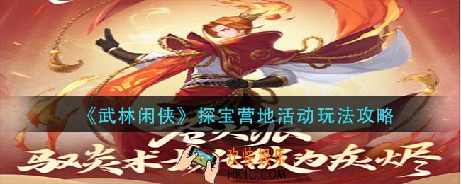 武林闲侠探宝营地活动怎么玩_探宝营地活动玩法攻略