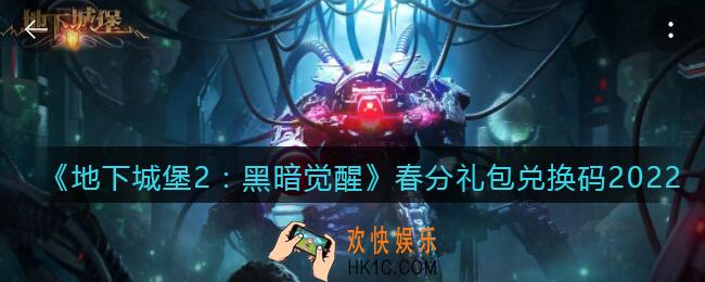 地下城堡2黑暗觉醒春分礼包兑换码是什么_春分兑换码在哪领2022