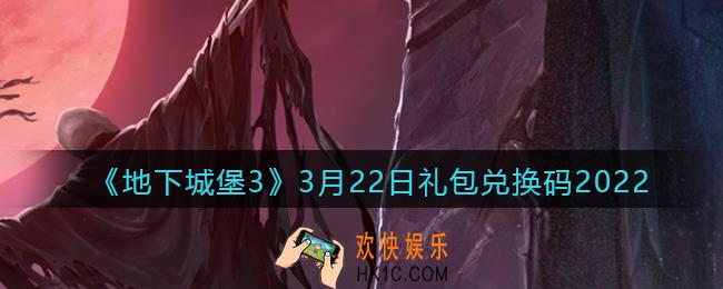 地下城堡3魂之诗3月22日礼包兑换码怎么领_3.22礼包码在哪领2022