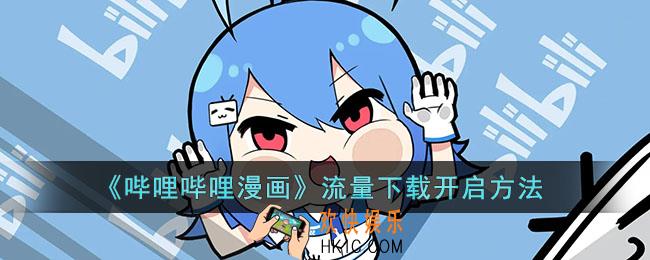哔哩哔哩漫画怎么设置流量下载_移动网络缓存开启方法
