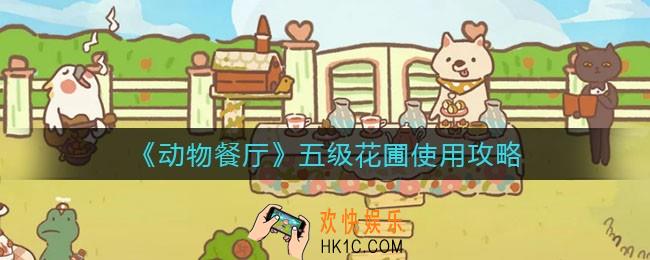 动物餐厅五级花圃怎么用_五级花圃使用攻略