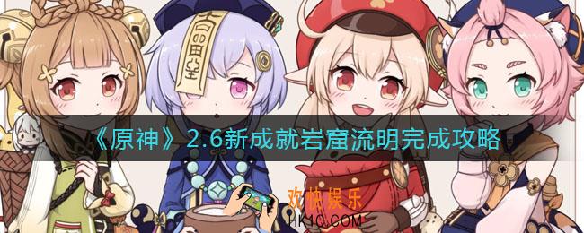 原神2.6版本新成就有哪些_2.6新成就岩窟流明完成攻略