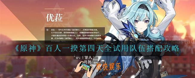 原神百人一揆第四天怎么搭配队伍_百人一揆第四天全试用队伍搭配攻略