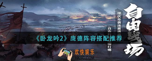 卧龙吟2庞德阵容怎么搭配_庞德阵容搭配推荐
