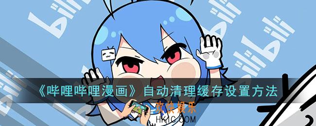 哔哩哔哩漫画自动清理缓存在哪_自动清理缓存设置方法