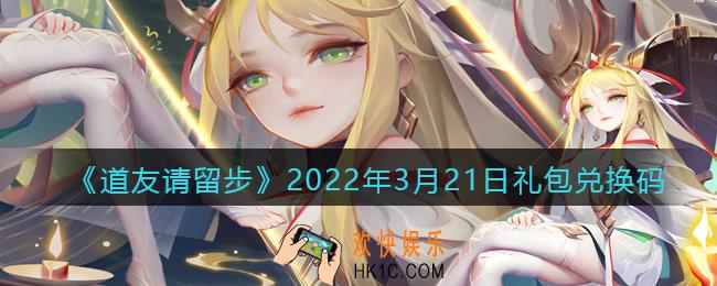 道友请留步3月21日礼包兑换码是什么_礼包码在哪兑换最新2022