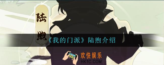 我的门派陆煦怎么样_陆煦介绍