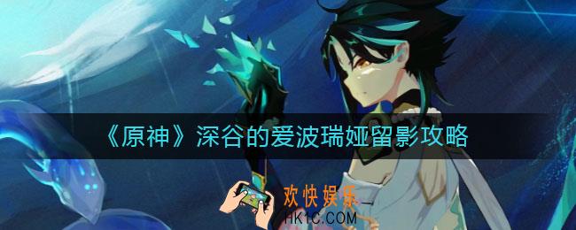 原神深谷的爱波瑞娅怎么拍照_深谷的爱波瑞娅留影攻略