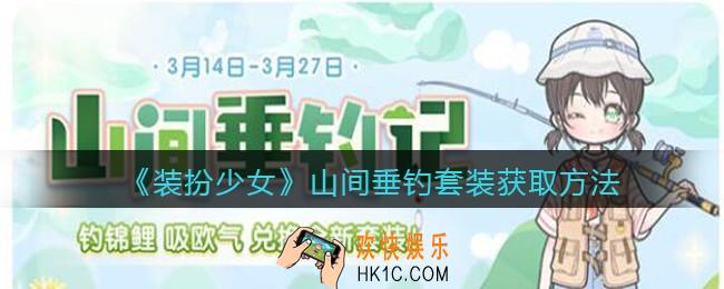 装扮少女山间垂钓时装怎么获得_山间垂钓套装获取方法