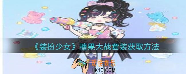 装扮少女糖果大战时装怎么获得_糖果大战套装获取方法
