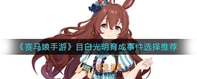 赛马娘目白光明育成事件怎么选_目白光明育成事件选择推荐