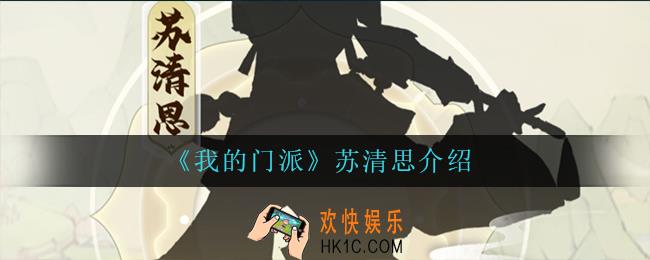 我的门派苏清思怎么样_苏清思介绍