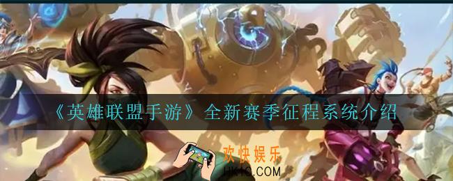 英雄联盟手游新赛季征程系统怎么样_全新赛季征程系统介绍