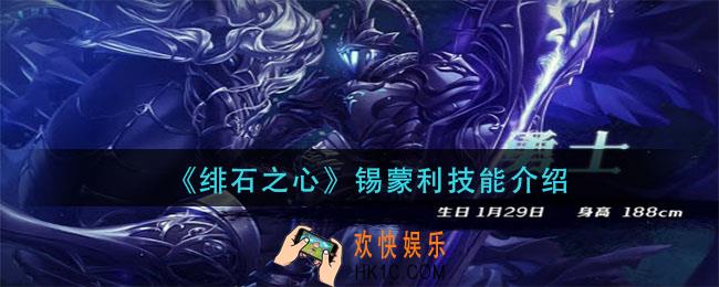 绯石之心锡蒙利技能怎么样_锡蒙利技能介绍