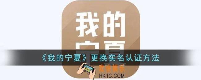 我的宁夏怎么取消实名认证_更换实名认证方法