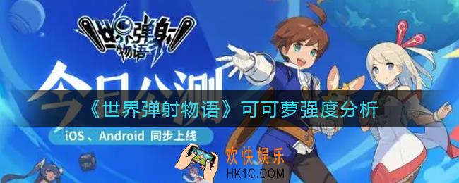 世界弹射物语可可萝怎么样_可可萝强度分析